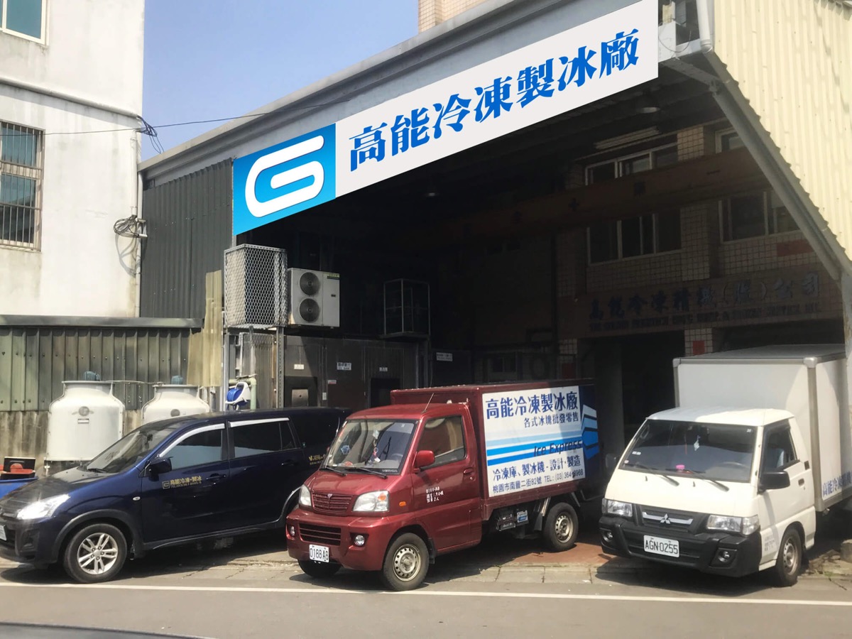 高能冷凍精機公司