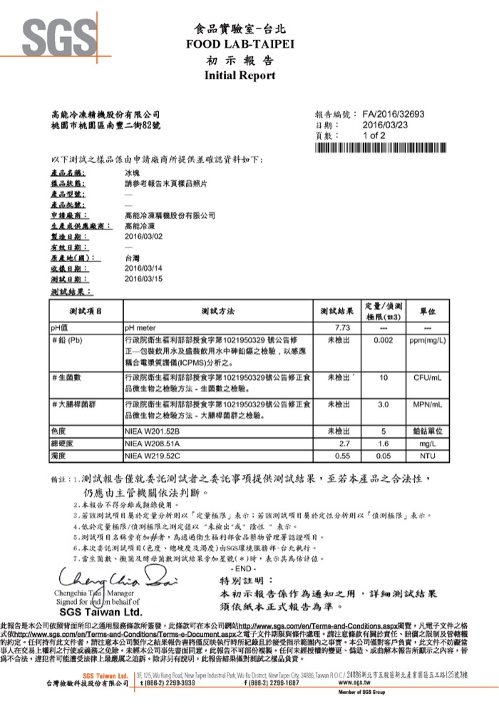 SGS 冰塊檢驗報告